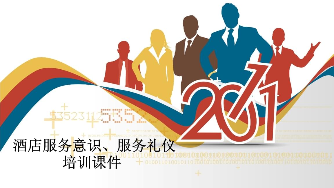 酒店服務意識與禮儀培訓