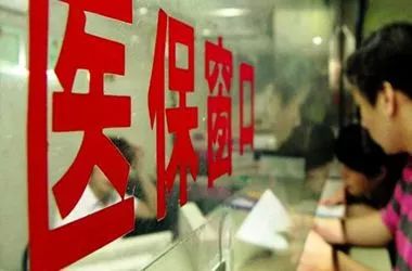 山西出臺新規 嚴禁醫保個人賬戶變相提現 筑牢醫保基金安全防線